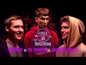 МЦ Пипирка vs SMETTANIK vs Диджей Волдырь
