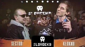 Sector vs Кепкин (фристайл в ЕКБ)