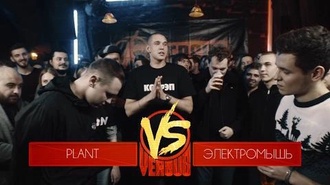 Plant vs Электромышь