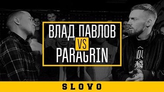 Paragrin vs Влад Павлов