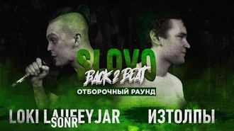 Loki Laufeyjar sonr vs ИзТолпЫ