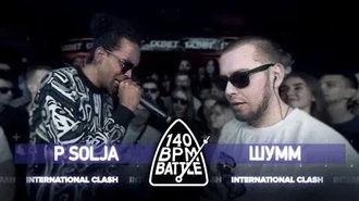 Шумм vs P Solja