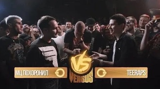 Teeraps vs МЦ Похоронил