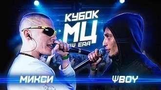 Микси vs ΨBOY (BPM, Кубок МЦ)