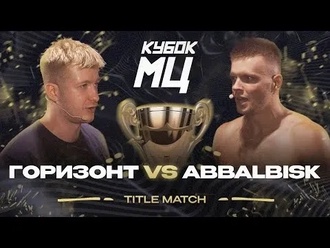 Abbalbisk vs Горизонт