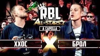 Брол vs ХХОС