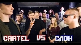 Слон vs Cartel