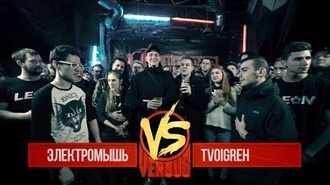 tvoigreh vs Электромышь