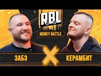Керамбит vs Забэ