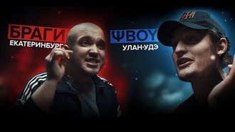 Браги vs ΨBOY