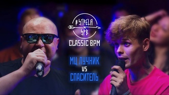 Спаситель vs МЦ Лучник