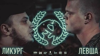 Ликург vs Левша