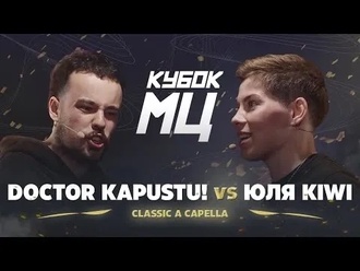 Юля KIWI vs DOCTOR KAPUSTU!