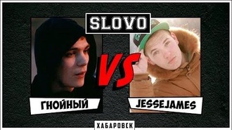 JesseJames vs Гнойный