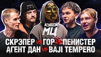 Baji Tempero vs Агент ДАН vs Гор vs Скрэпер vs Пенистер