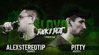 Pitty vs alexstereotip (ТОП 16, SLOVO Back to Beat)