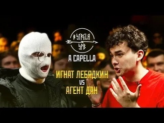Агент ДАН vs Игнат Лебядкин