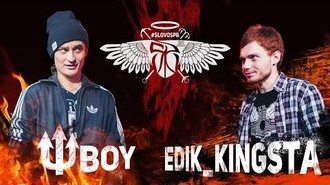 ΨBOY vs Edik Kingsta (SLOVOSPB)