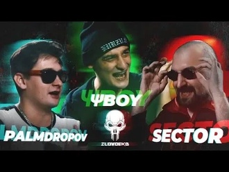 Palmdropov vs ΨBOY vs Sector