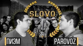 Пиэм vs PARoVoZ (ТОП 8, SLOVO ЮГ)