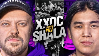 Shala vs ХХОС