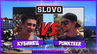 Punkteer vs Кубинец