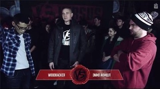 Woodbacker vs Эмио Афишл