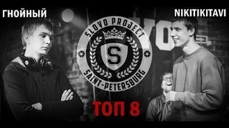Гнойный vs Niki-Tiki-Tavi (ТОП 8, SLOVOSPB)