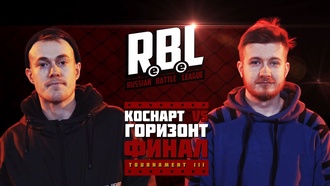 Горизонт vs Коснарт