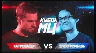 Катровасер vs Электромышь