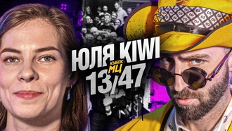 Юля KIWI vs 13/47