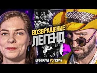 ЮЛЯ KIWI vs 13/47. ВОЗВРАЩЕНИЕ ЛЕГЕНД | КУБОК МЦ: A CAPPELA