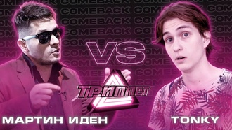 Мартин Иден vs Tonky