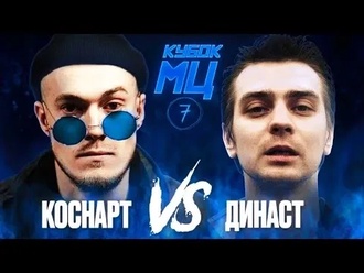 Династ vs Коснарт