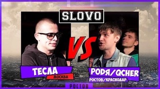 QcheR & РоdЯ vs Тесла