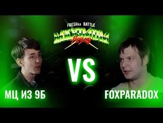 FoxParadox vs МЦ из 9Б