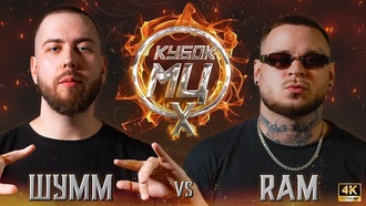 Ram vs Шумм