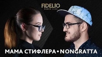 Nongratta vs Мама Стифлера