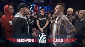 Jubilee vs МЦ Похоронил