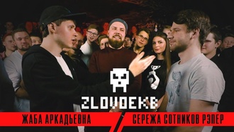 Жаба Аркадьевна vs Сережа Сотников рэпер