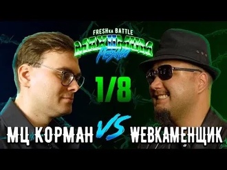 Webкаменщик vs МЦ Корман