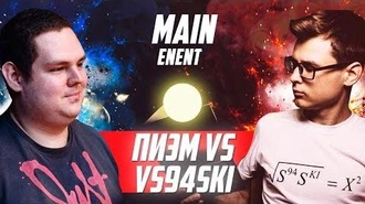 vs94ski vs Пиэм