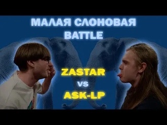 ASK-LP vs Zastar (Малая Слоновая Battle)