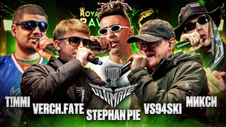 Verch.Fate vs vs94ski vs T!MMi vs Микси vs Stephan Pie