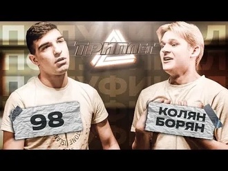 Колян Борян vs 98