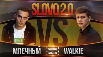 Walkie vs Млечный