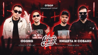 OGGNG (Jekajio & Gokilla) vs НИЩЕТА и СОБАКИ (T!MMi & Soul)