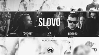 Гоффарт vs Некто Рэ