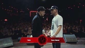 Redo vs Эмио Афишл