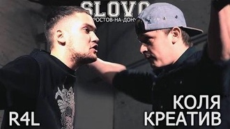 Коля Креатив vs R4L